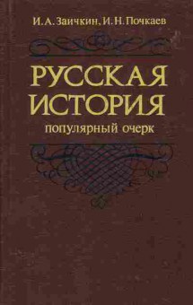 Книга Заичкин И.А. Русская история, 37-97, Баград.рф